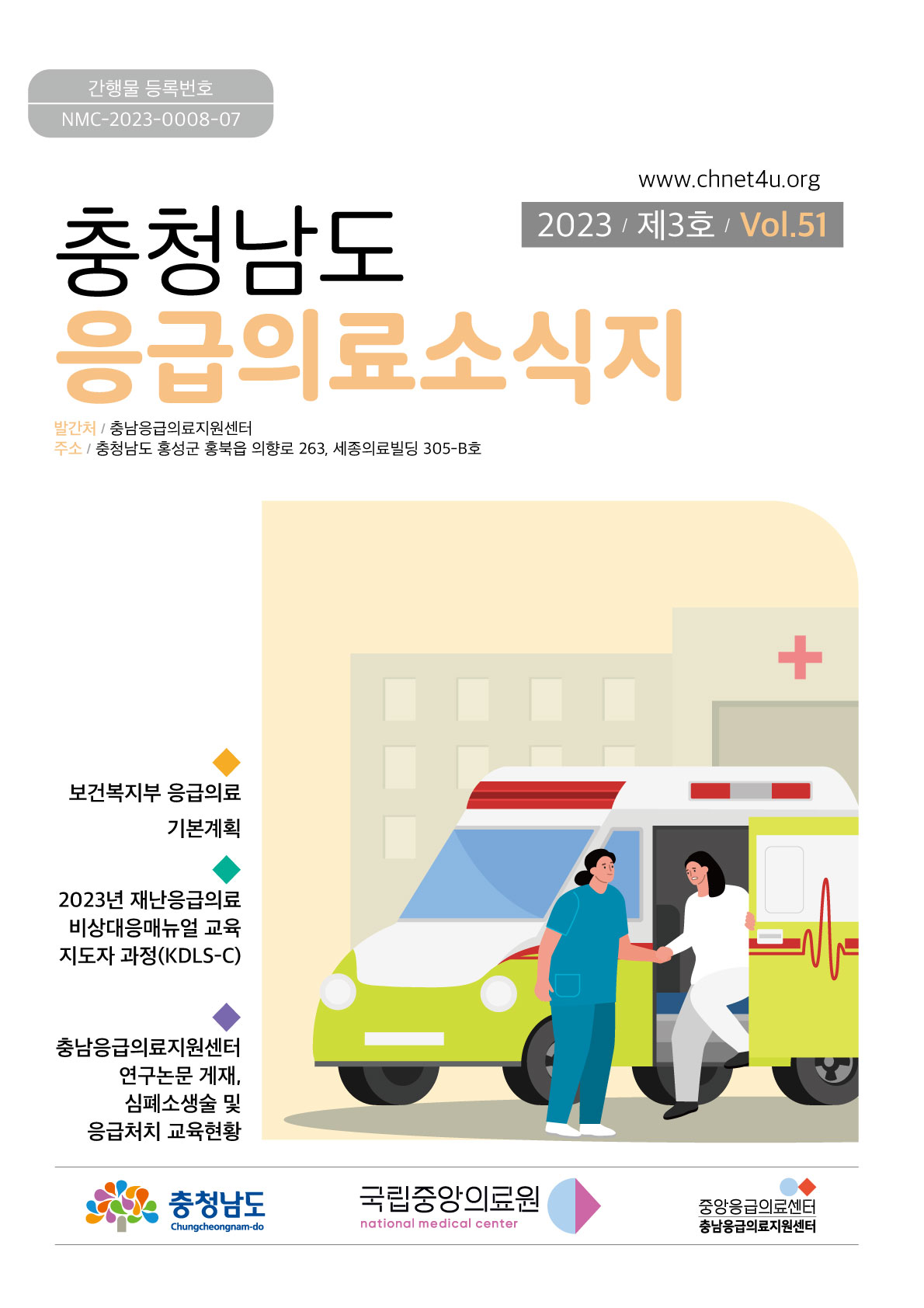 응급의료소식지 2023년6월(vol.51)바로가기